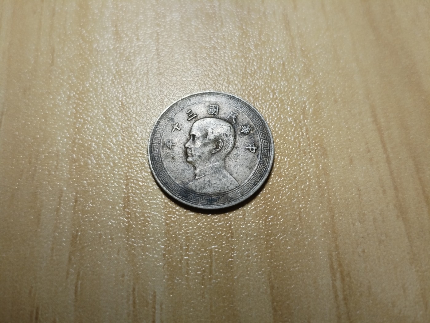 初雪钱币专场（第四期） 民国三十年十分