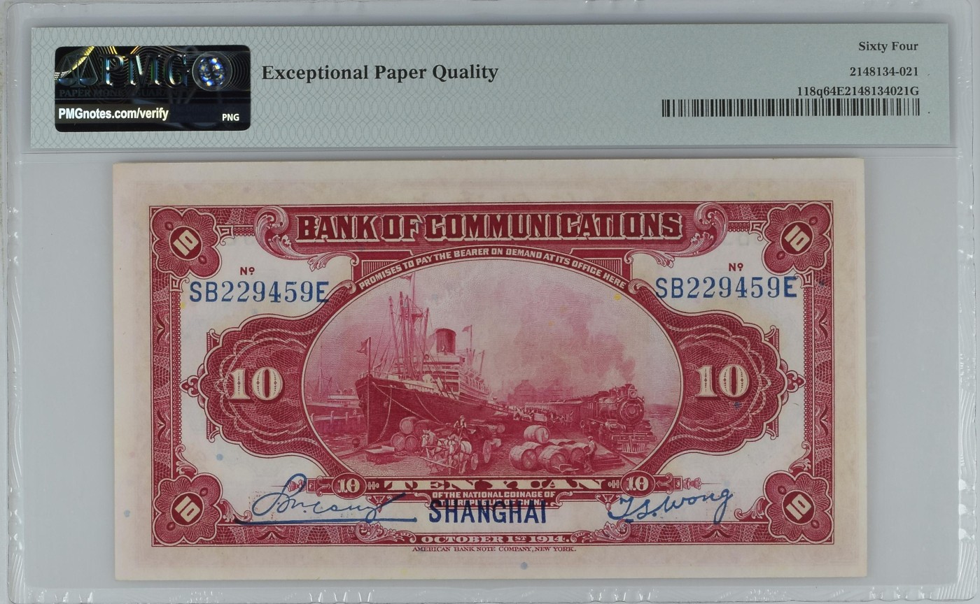 收藏联盟Quantum Auction 第285期拍卖  交通银行(上海) 1914年10元 PMG64e 