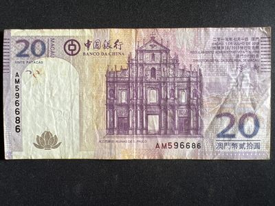 第477期 纸币专场 （无押金，捡漏，全场50包邮，偏远地区除外，接收代拍业务） - 澳门贰拾圆