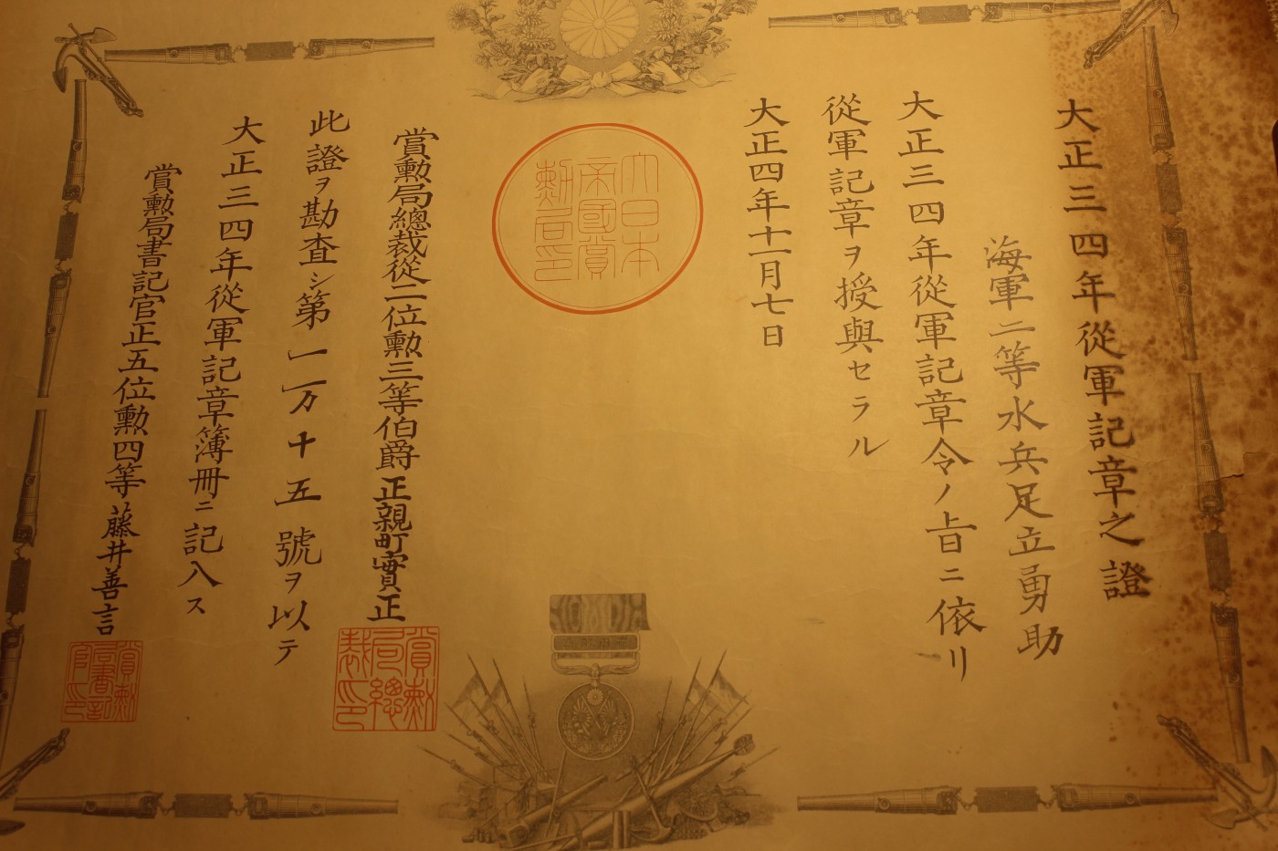 战捷个人套装，授予海军一等军曹足立勇助 