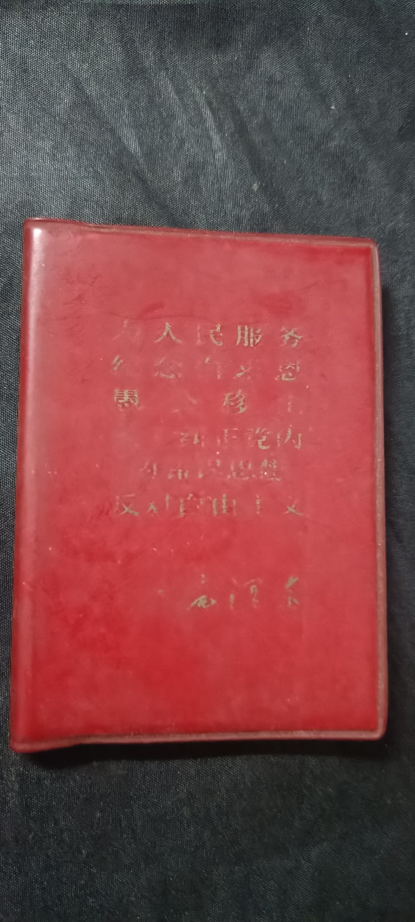 全场0起0押金！ 精品像章，红色文献！ 袖珍红宝书，三林！