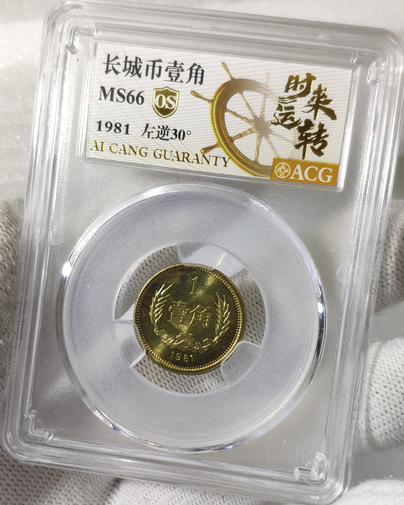 天生一对地造一双完美组合情侣币左右背逆30°MS66长城币壹角爱藏ACG评级卷拆原光无养护
