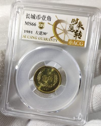 天生一对地造一双完美组合情侣币左右背逆30°MS66长城币壹角爱藏ACG评级卷拆原光无养护