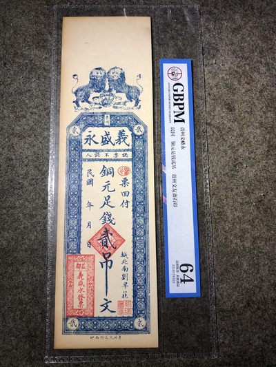 公博评级青州义盛永钱票（78322） - 公博评级青州义盛永钱票（78322）