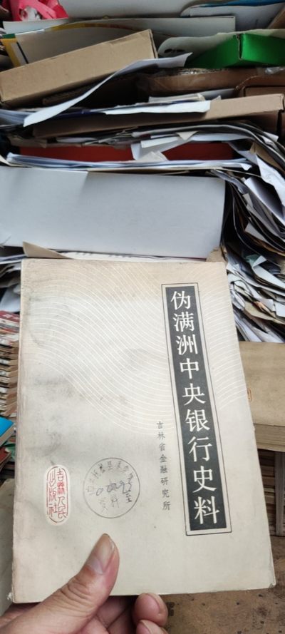 伪满洲中央银行史料（馆藏本）（8品左右） - 伪满洲中央银行史料（馆藏本）（8品左右）