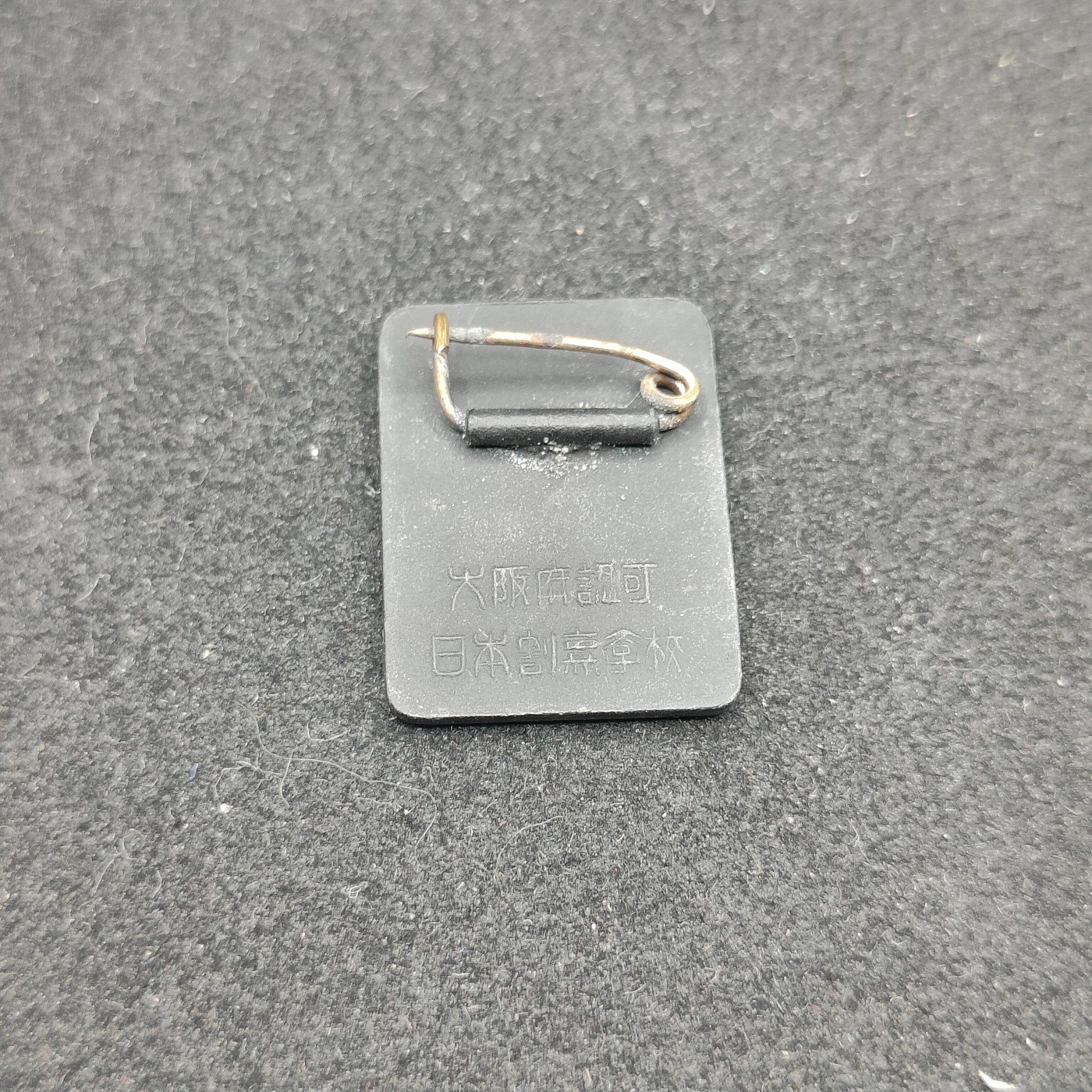 全场0元起拍 第87期 咸鱼国勋章拍卖专场 9月3日（周日）下午6：00开始 日本烹饪学校徽章