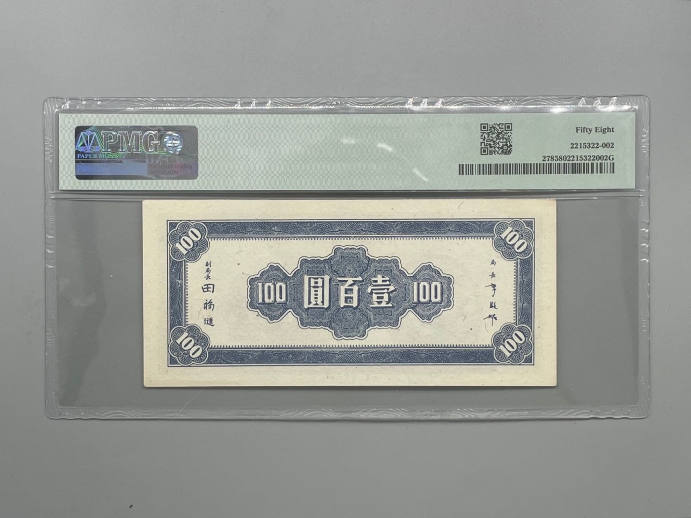 「乾奕」PMG民国纸币公博古钱币专拍第一百五十六期，全场包邮