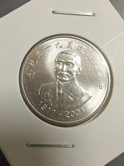 轻松集币无压力 - 台湾袋拆建国90周年