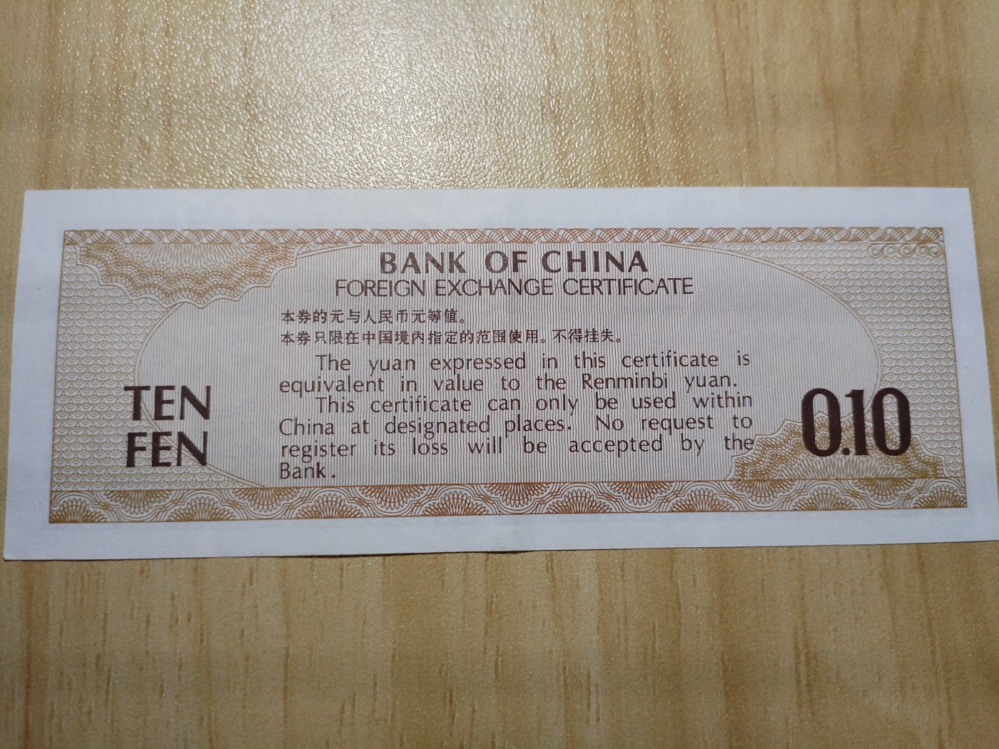 初雪钱币专场（第四期） 外汇兑换券一角