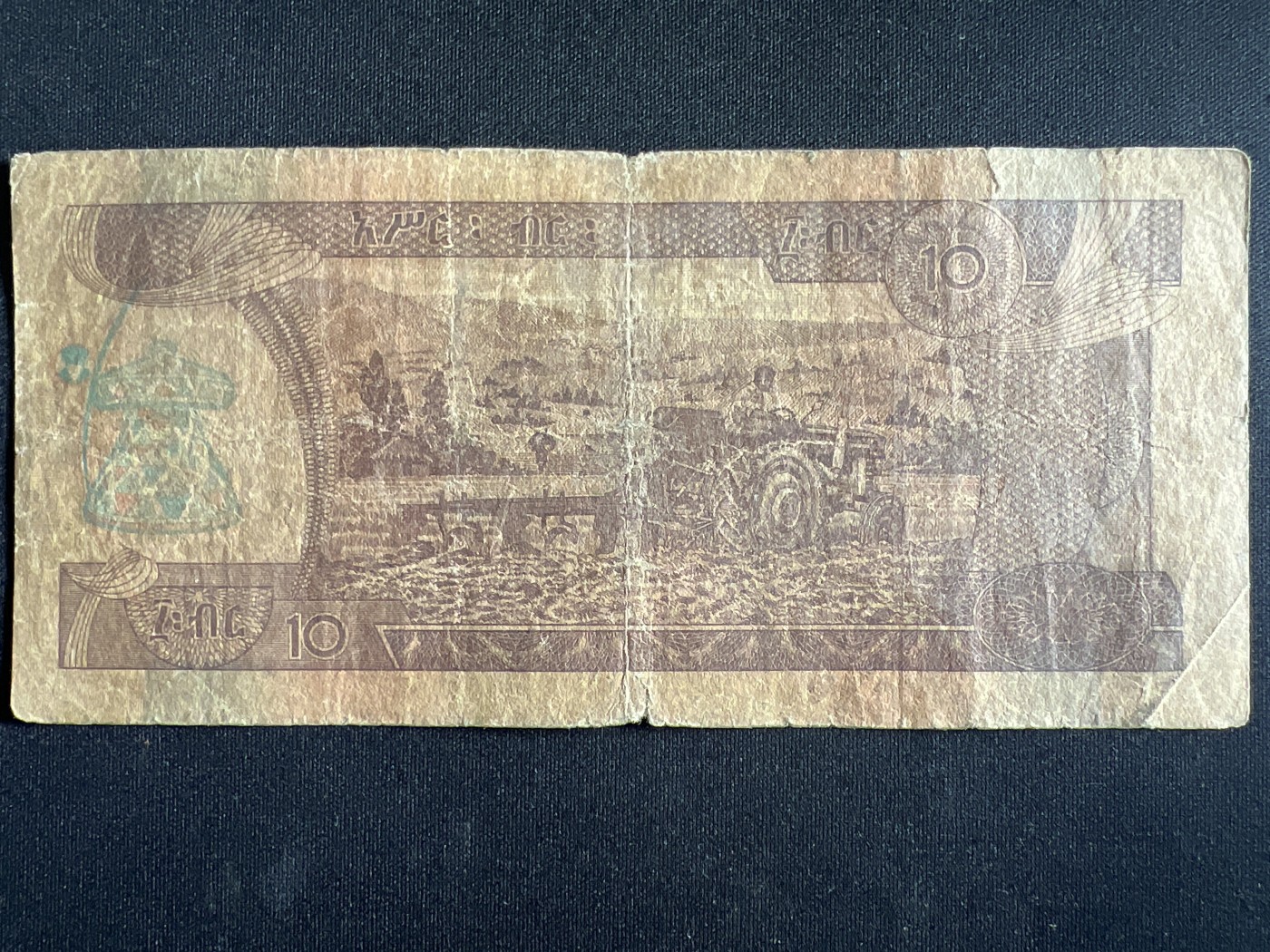 第398期 纸币币专场 （无押金，捡漏，全场20包邮，偏远地区除外，接收代拍业务） 埃塞俄比亚10比尔