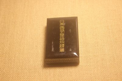 国有铁道功绩  - 国有铁道功绩 