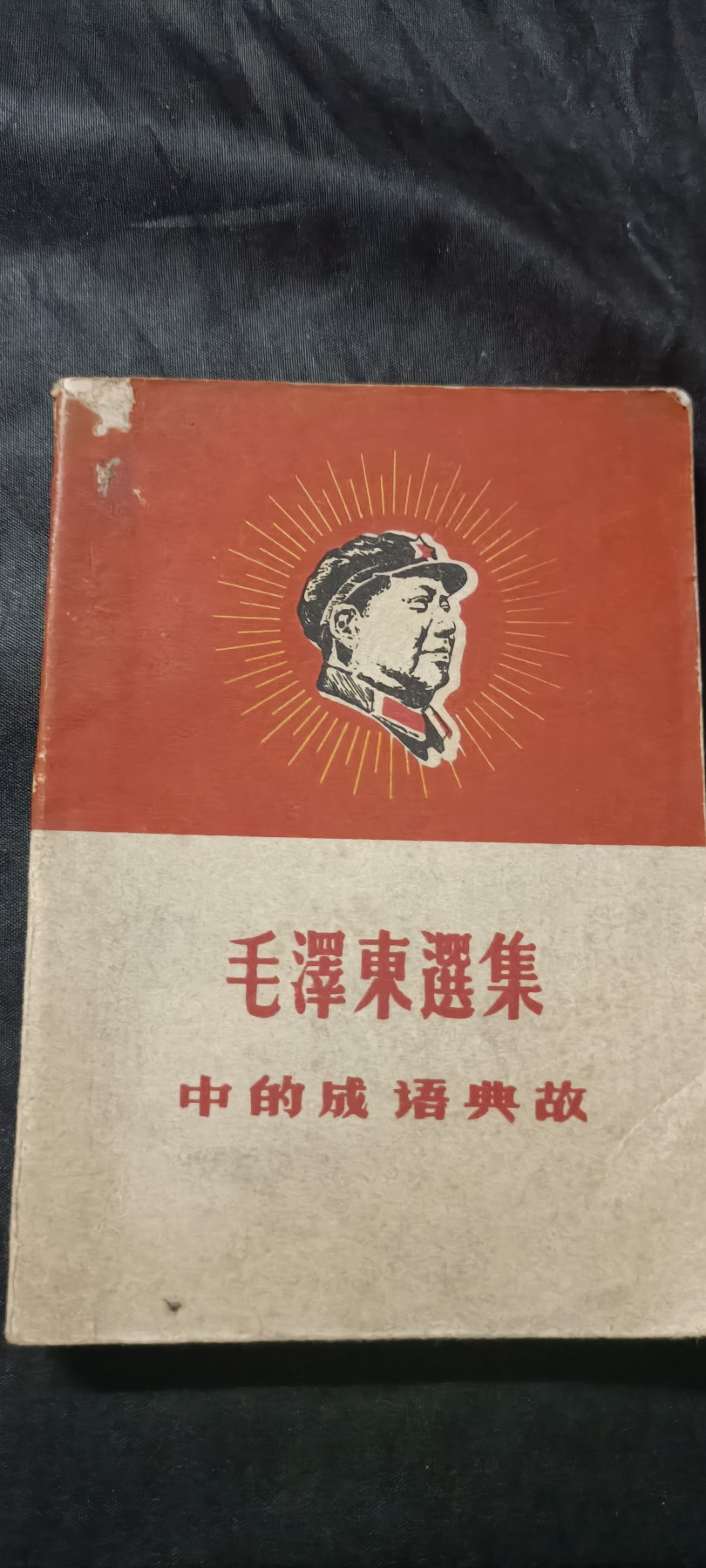 全场0起0押金！ 精品像章，红色文献！ 头像版成语典故