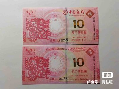 澳门生肖纪念钞 龙钞无47尾55 全新品相 - 澳门生肖纪念钞 龙钞无47尾55 全新品相