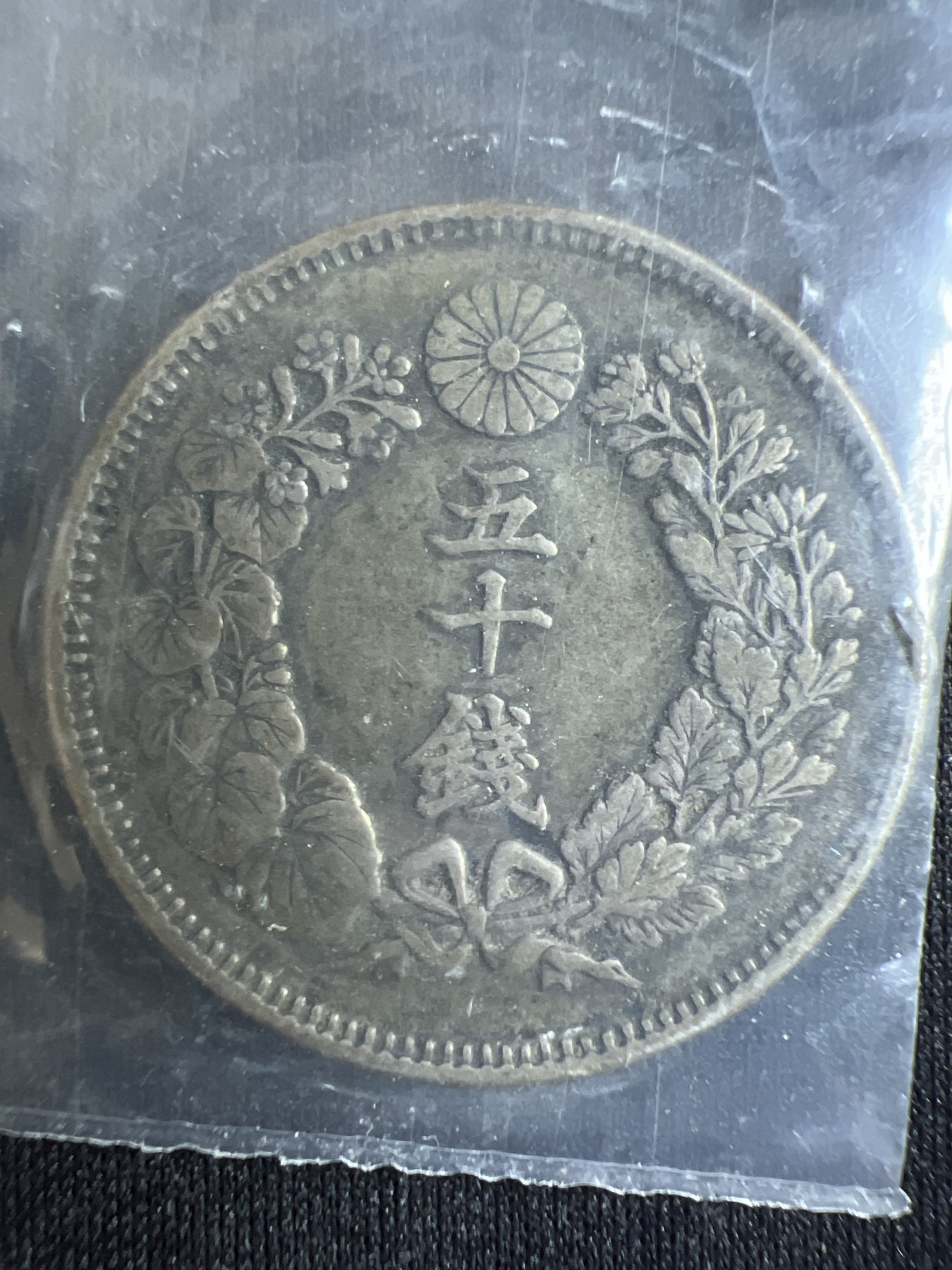 第4期 银币专场 （无押金，捡漏，全场20包邮，偏远地区除外，接收代拍业务） 明治龙洋 旭日 50钱 银元