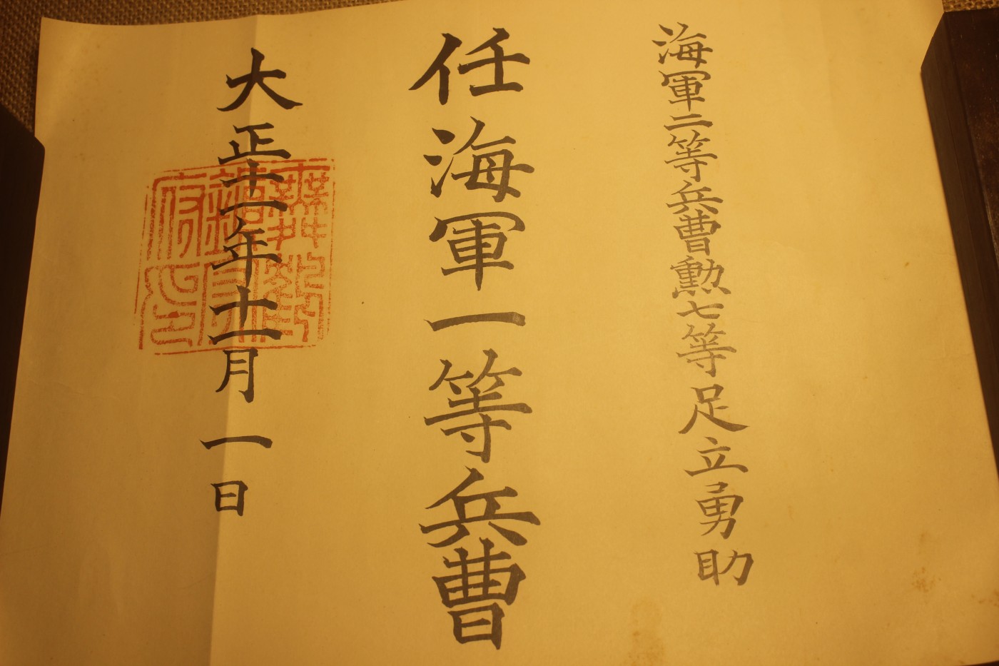 战捷个人套装，授予海军一等军曹足立勇助 