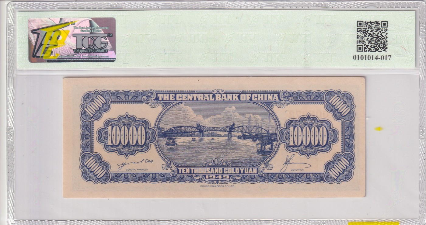 乐淘淘纸币精选 第17期  【1-Y 008372】中华民国1949年纸币 壹萬圆 中央银行 TQG64