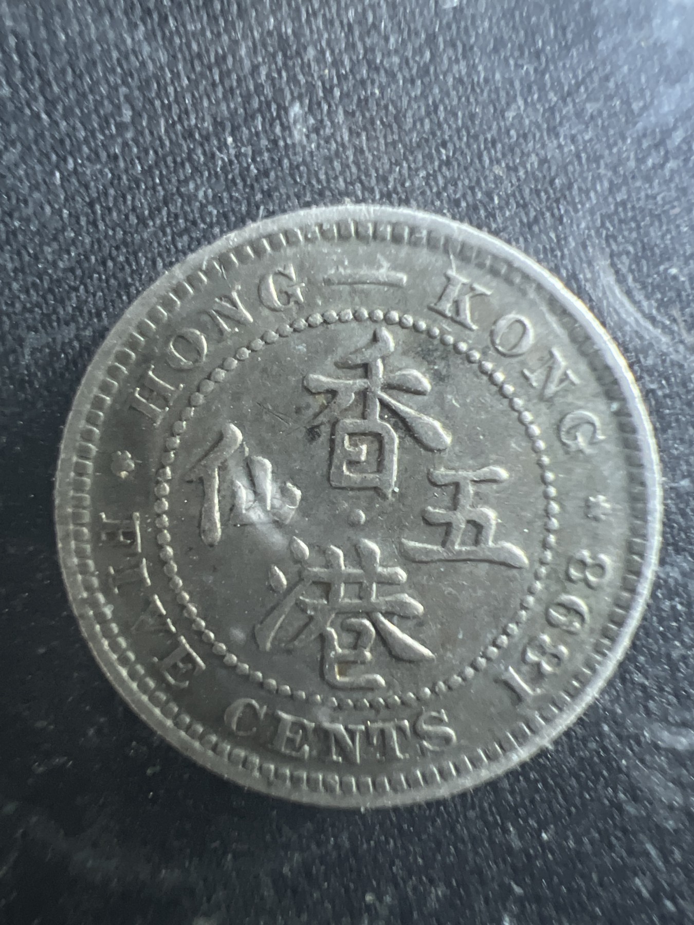 第4期 银币专场 （无押金，捡漏，全场20包邮，偏远地区除外，接收代拍业务） 1898年 中国香港 英国殖民地时期 维多利亚女王 五仙银币