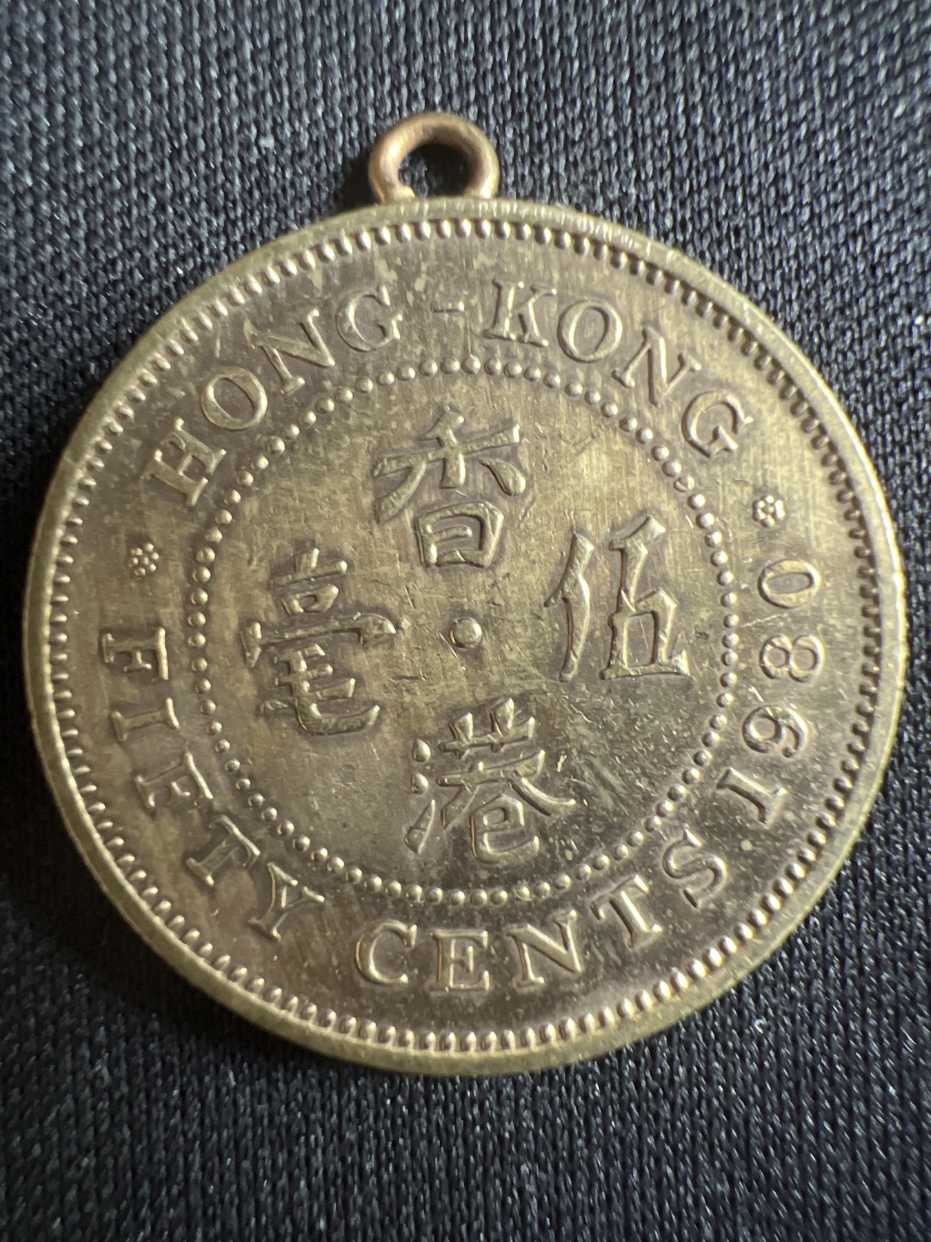 第396期 硬币币专场 （无押金，捡漏，全场20包邮，偏远地区除外，接收代拍业务） 香港五毫