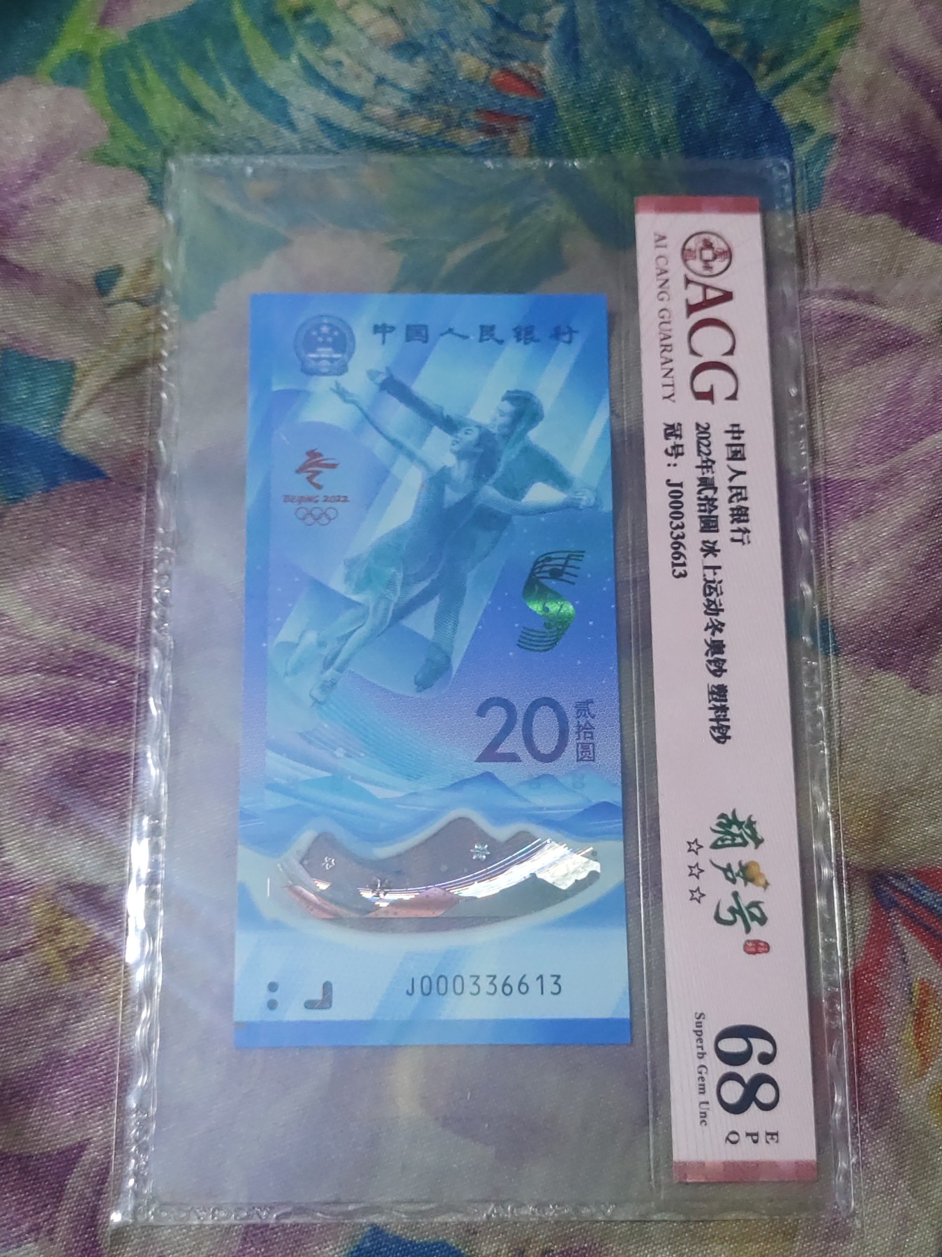 四版，冬奥钞评级币 冬奥钞小司令