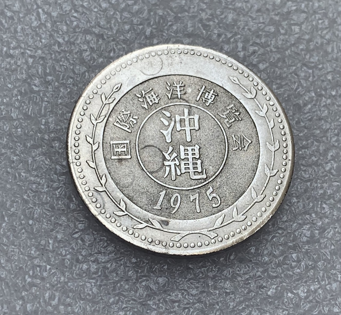 瓶子🏺第107期拍卖会  日本冲绳纪念章