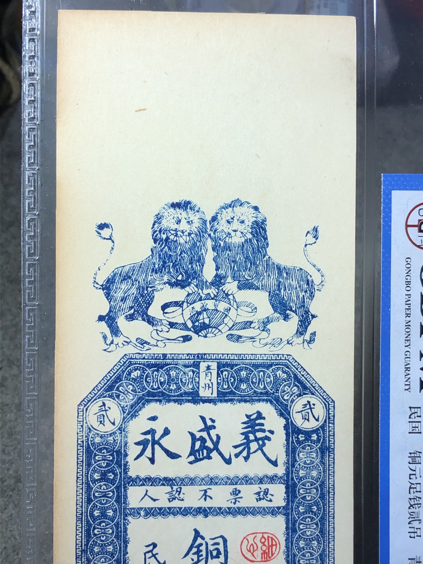 公博评级青州义盛永钱票（78322）