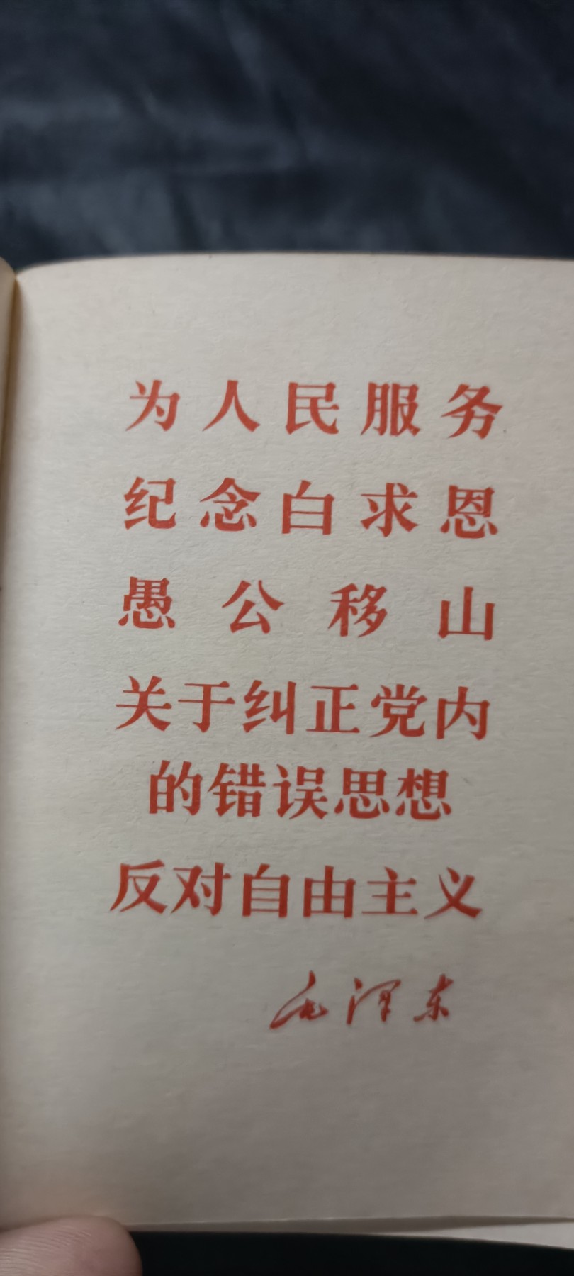 全场0起0押金！ 精品像章，红色文献！ 袖珍红宝书，三林！