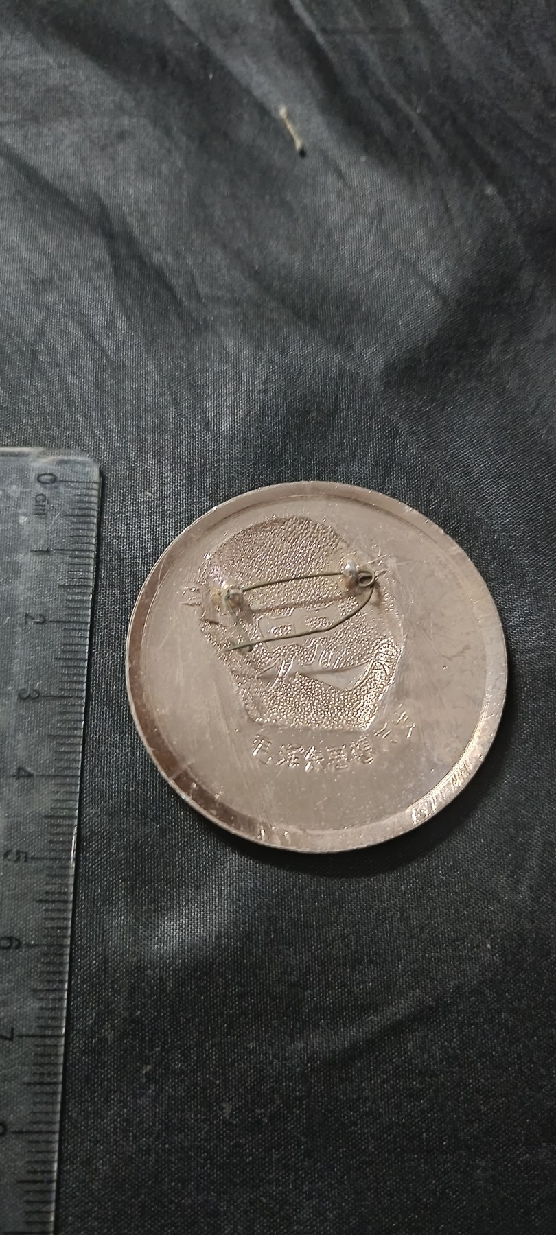全场0起0押金！ 精品像章，红色文献！ 梅花章