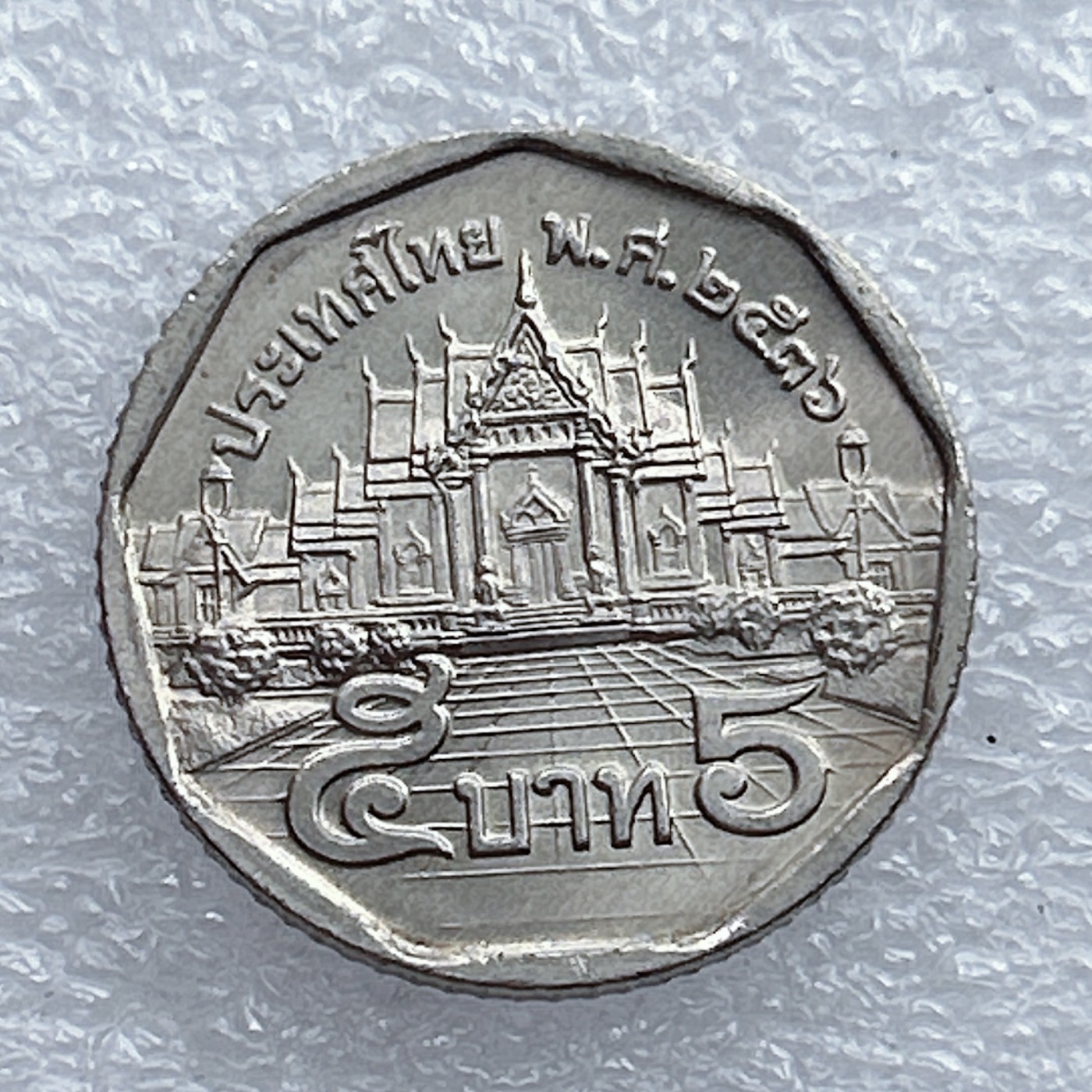 全场一元起拍 世界钱币散币场 第20期 泰国5铢硬币 美品