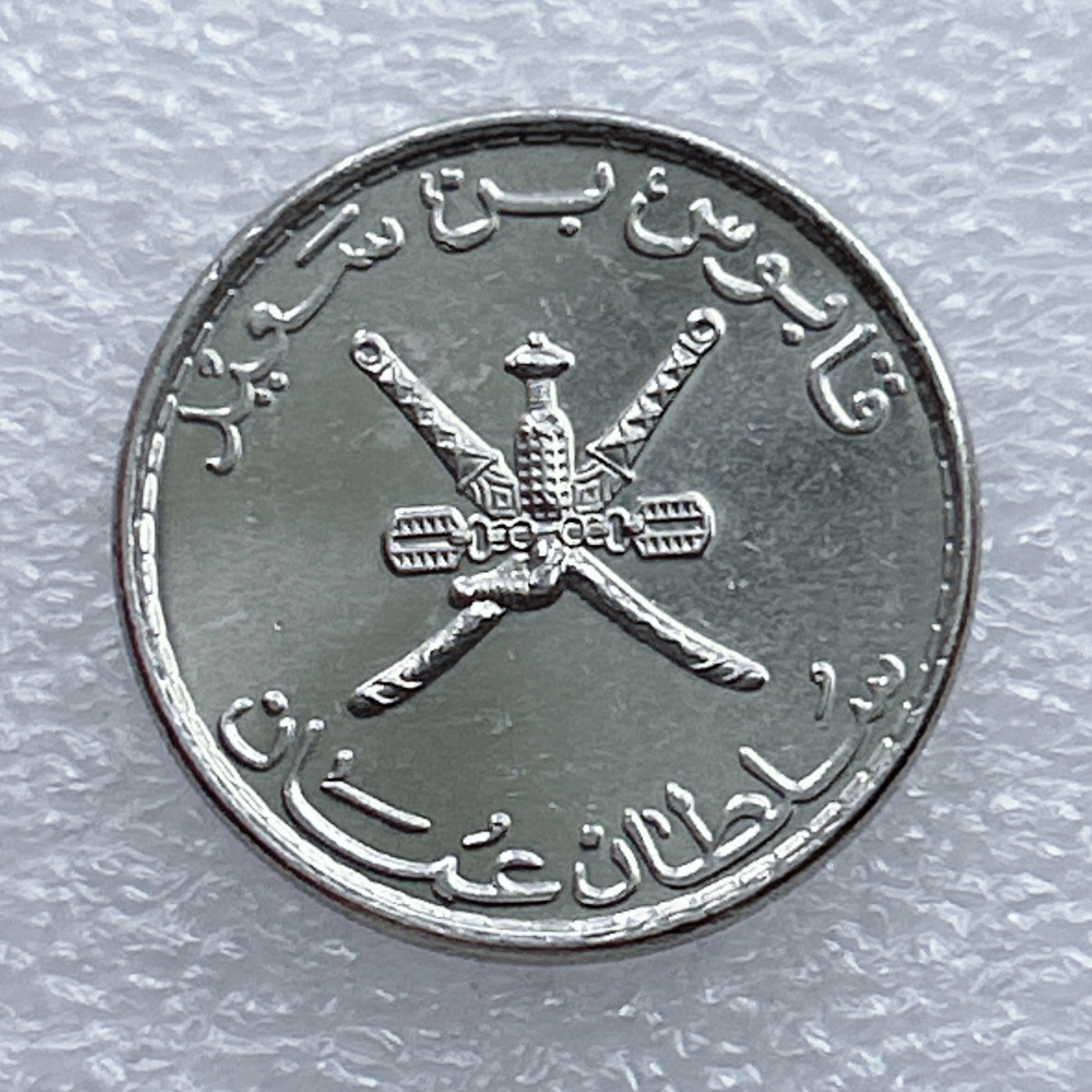 全场一元起拍 世界钱币散币场 第20期 阿曼50派沙