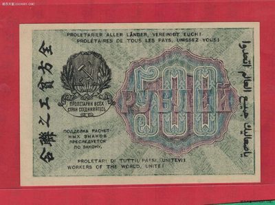 俄罗斯(苏联)500卢布 1919年 印全方贫工之联合 数字水印 AA冠 签名如图 实物图 UNC - 俄罗斯(苏联)500卢布 1919年 印全方贫工之联合 数字水印 AA冠 签名如图 实物图 UNC