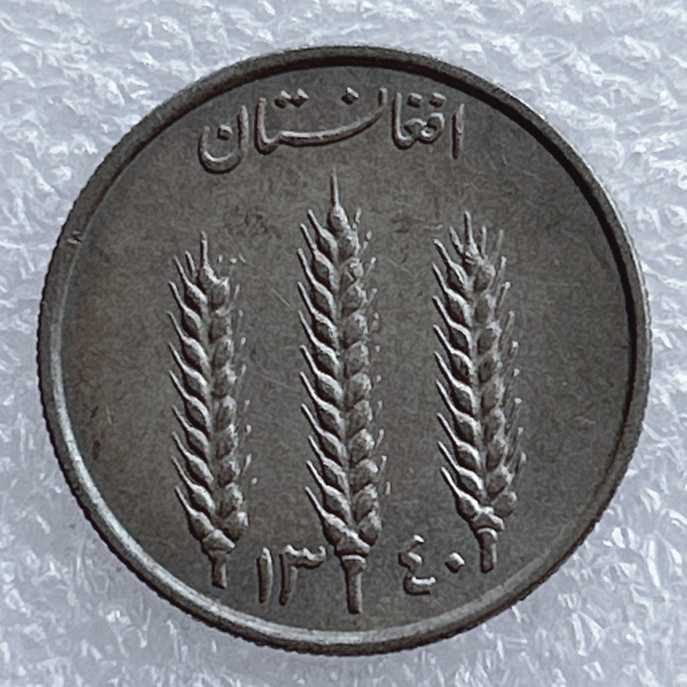 全场一元起拍 世界钱币散币场 第20期 阿富汗1阿富汗尼 麦穗