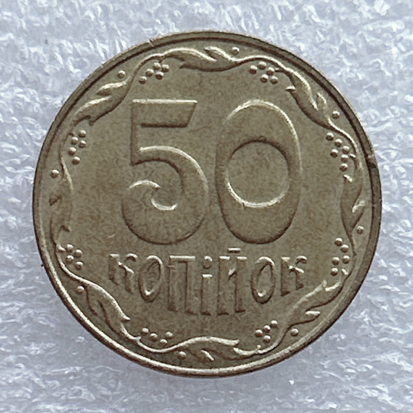 全场一元起拍 世界钱币散币场 第20期 乌克兰2006年戈比