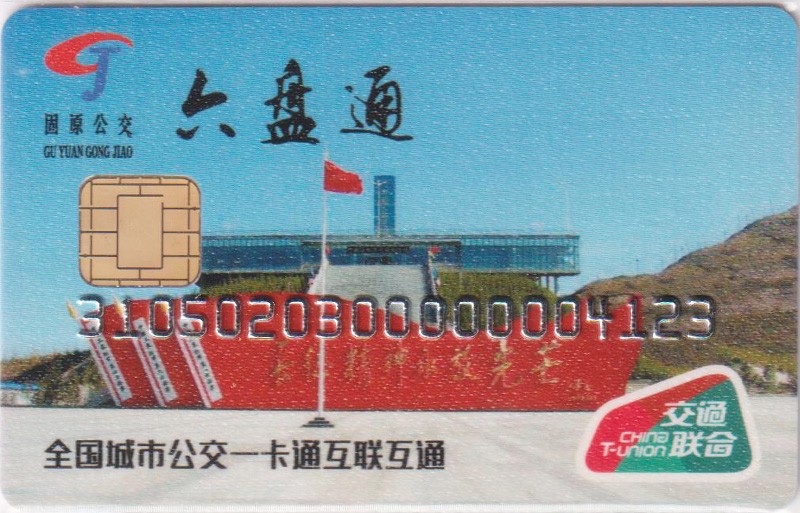 《卡拍》第249期交联专场2023年9月02号22:20截拍 固原六盘通一版，充值50元，尾号123顺子号。