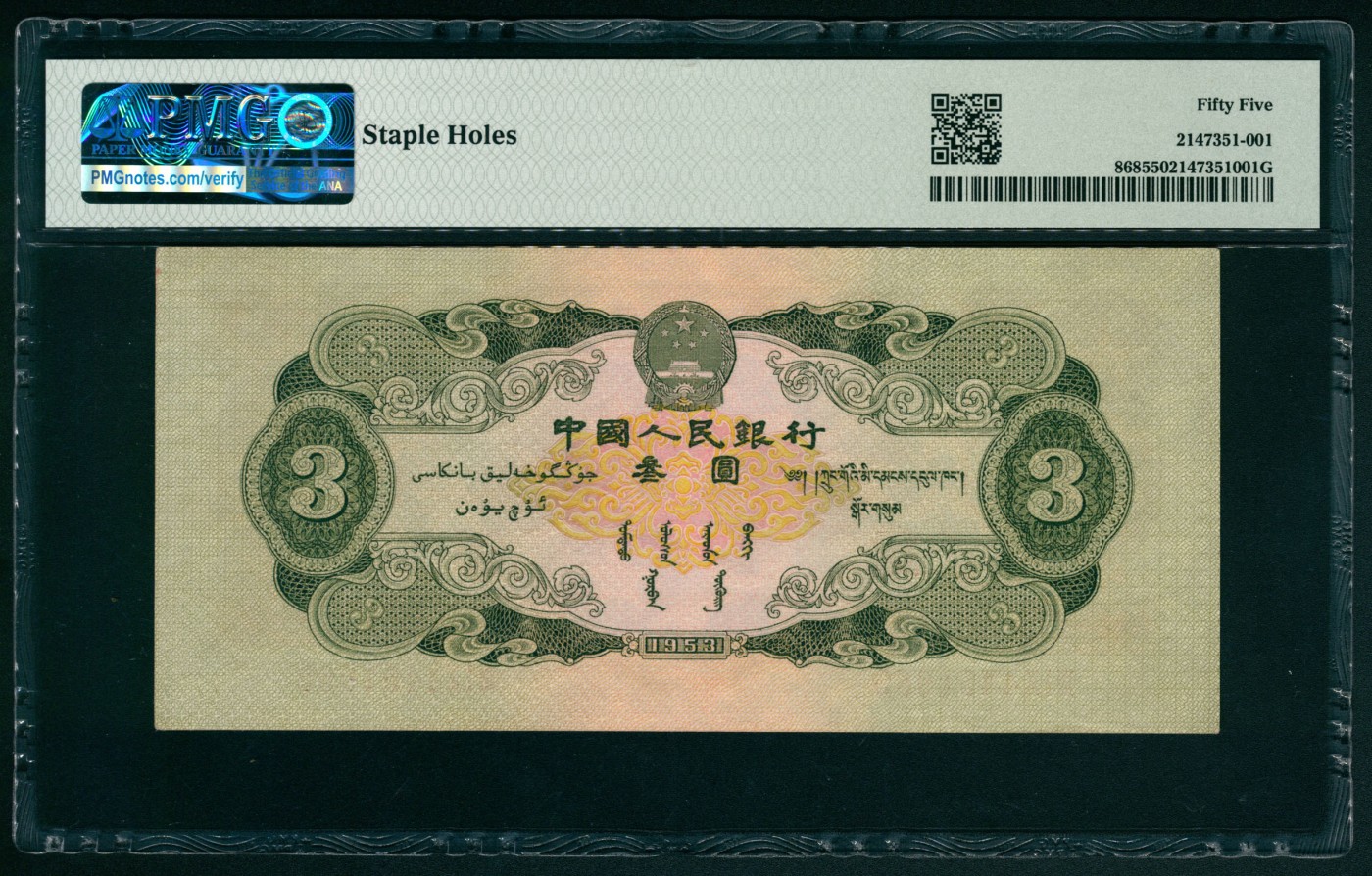 太藏纸币第五期 1953年第二版人民币叁圆，龙源口石桥图，苏联代印，PMG 55，Staple Holes