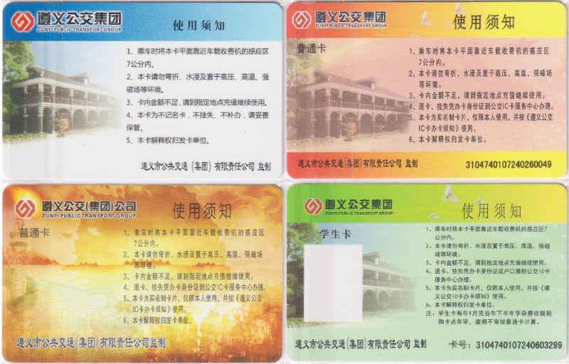 《卡拍》第249期交联专场2023年9月02号22:20截拍 遵义一版一组，充值12元*3张，学生卡有数据。