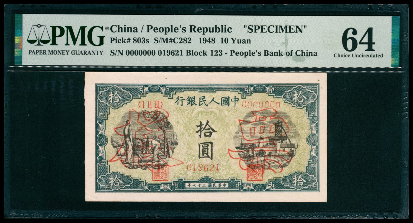 太藏纸币第五期 1948年第一版人民币拾圆，灌田矿井图，双面样本，PMG 64，Ke Fusheng Collection