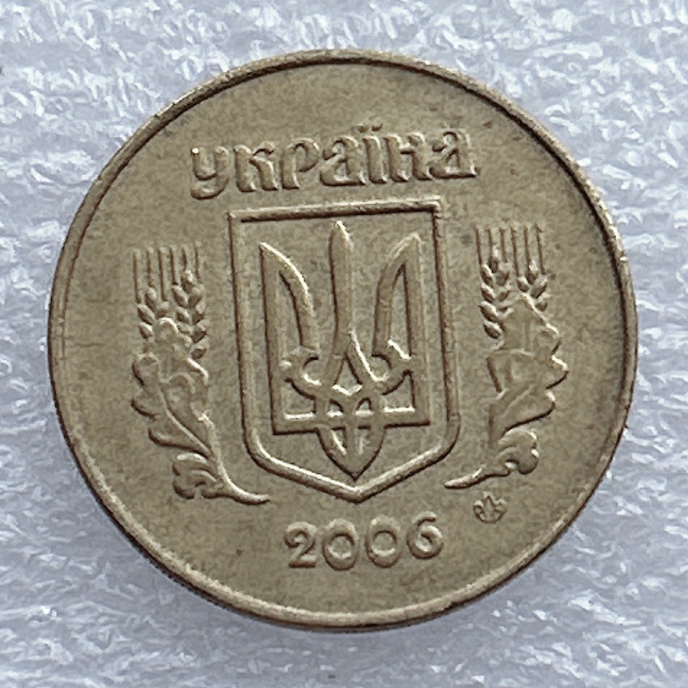全场一元起拍 世界钱币散币场 第20期 乌克兰2006年戈比
