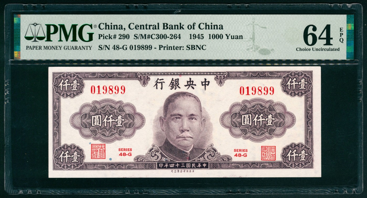 太藏纸币第五期 民国三十四年（1945年）中央银行保安版紫色壹仟圆一组三枚连号，其中一枚PMG 63，另两枚PMG 64 EPQ