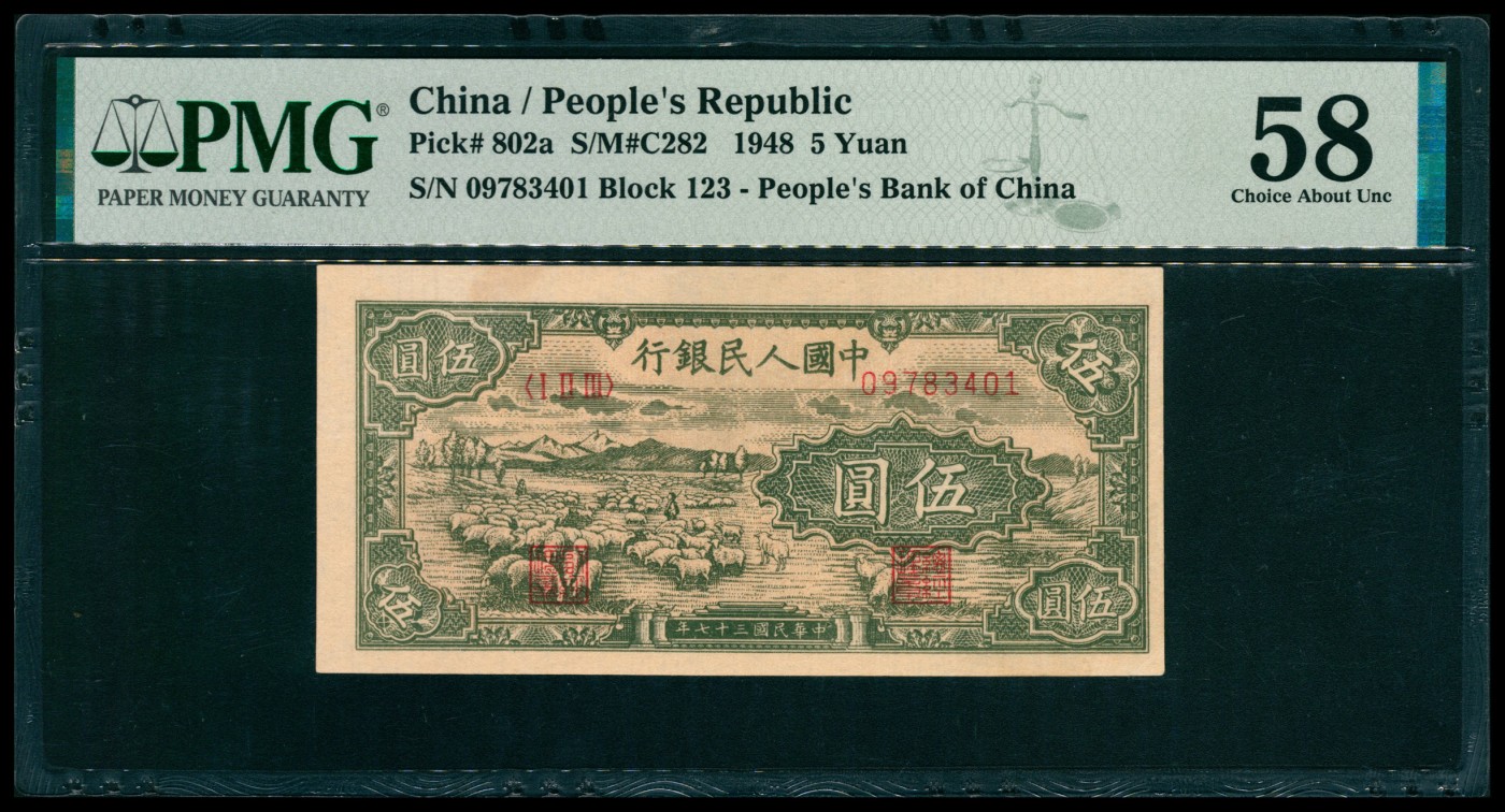 太藏纸币第五期 1948年第一版人民币伍圆，绵羊图，PMG 58