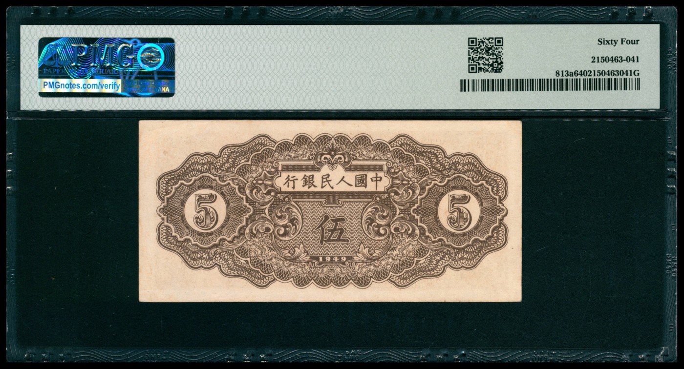 太藏纸币第五期 1949年第一版人民币伍圆，织布图，PMG 64