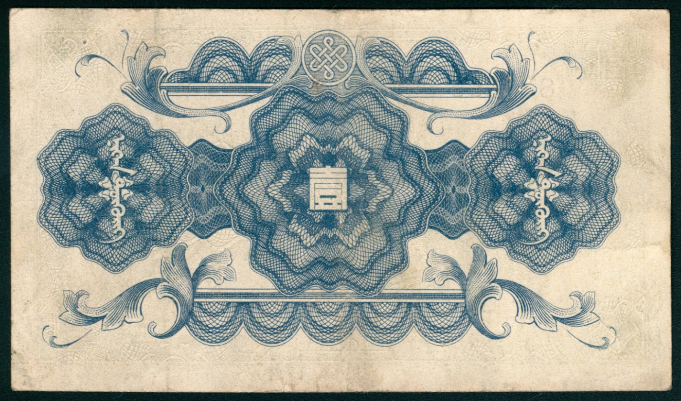 太藏纸币第五期 无年份（1944年）蒙疆银行乙种壹圆一组两枚，绿色长城图，六位号，九品