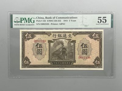 「乾奕」PMG民国纸币公博古钱币专拍第六十期，全场包邮 - 出民国30年1941年交通银行火车伍圆一枚，号码全程无47尾8，严重低评低评低评，美国PMG55