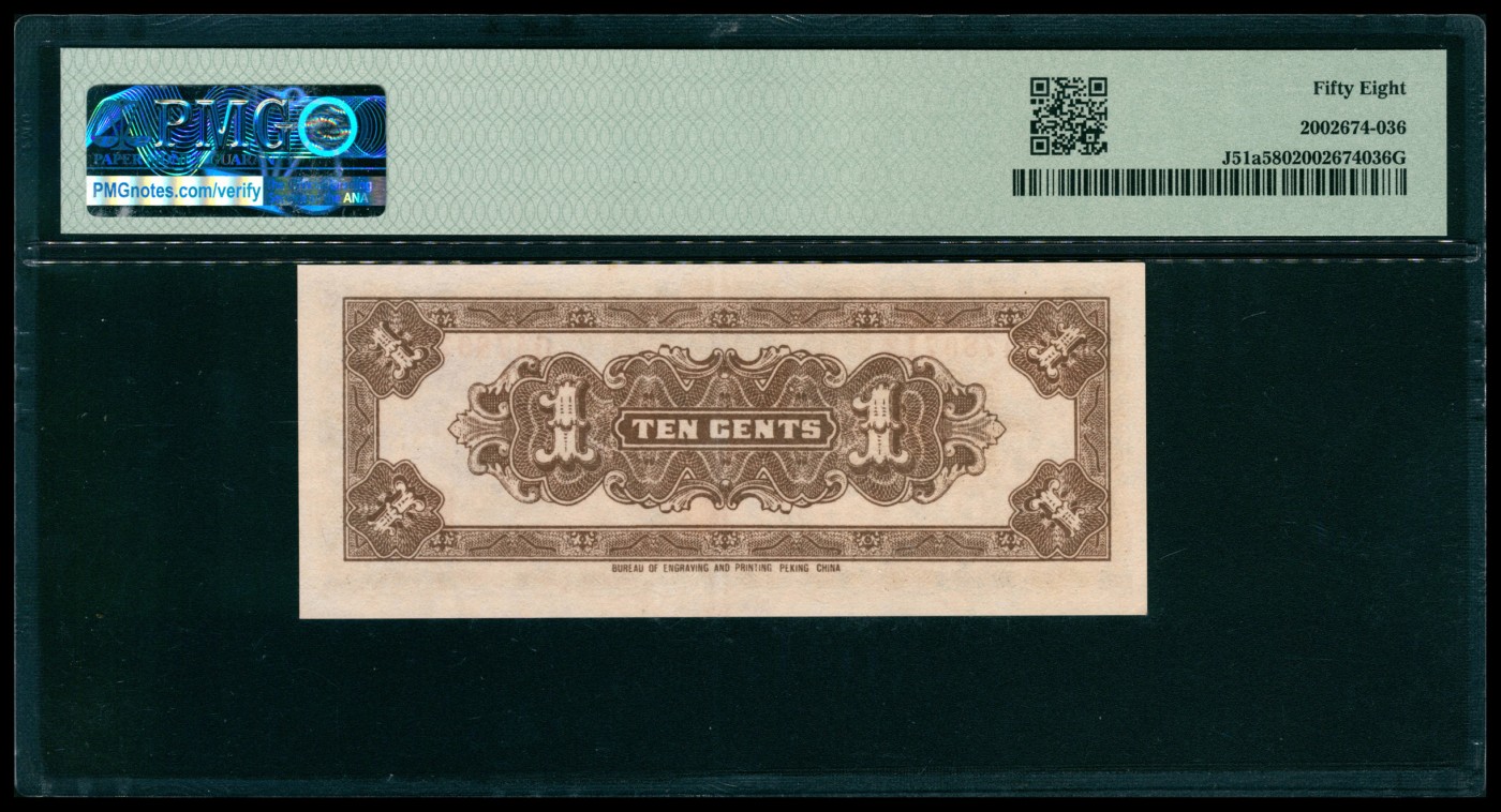 太藏纸币第五期 民国二十七年（1938年）中国联合准备银行壹角一组两枚连号，小龙图，均为PMG 58