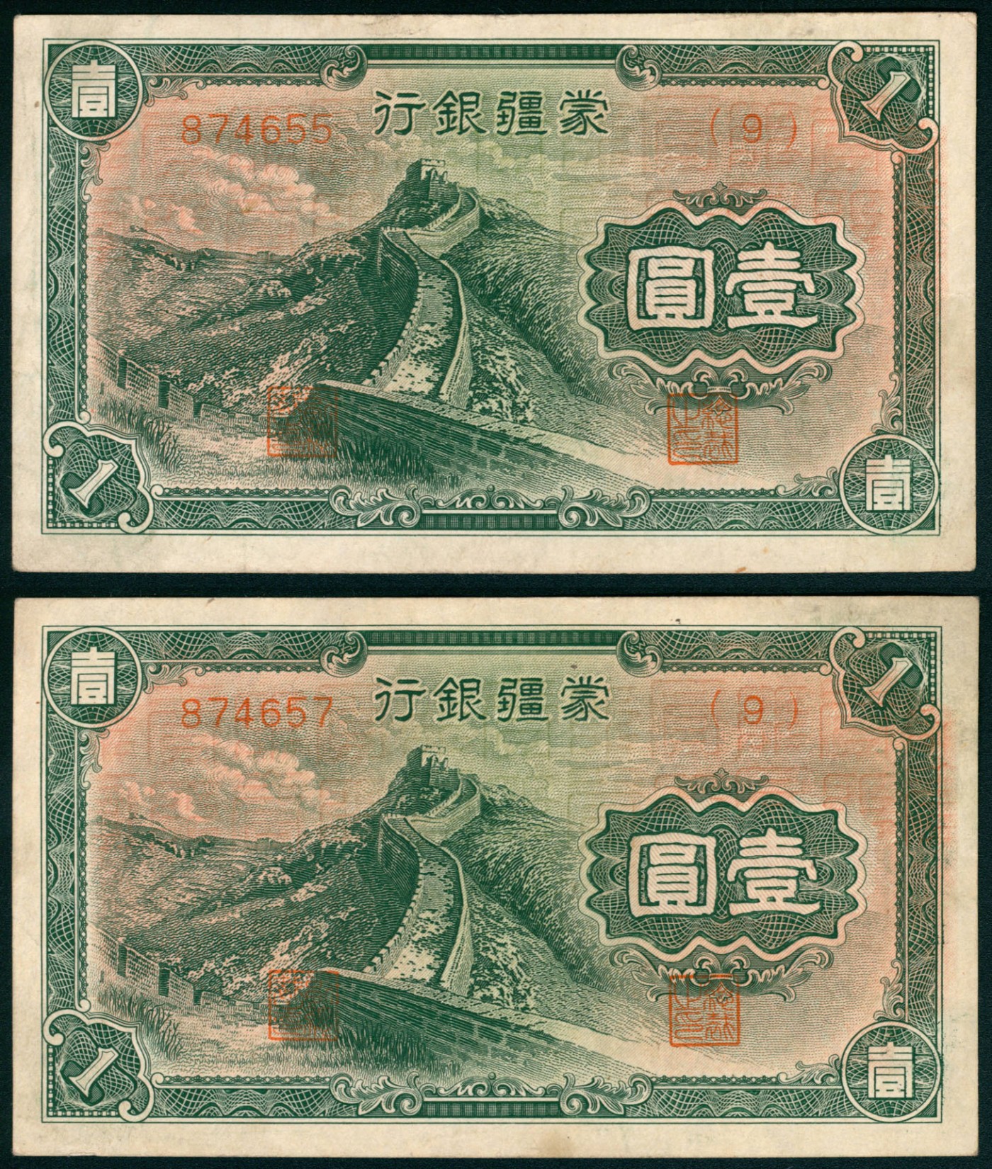 太藏纸币第五期 无年份（1944年）蒙疆银行乙种壹圆一组两枚，绿色长城图，六位号，九品