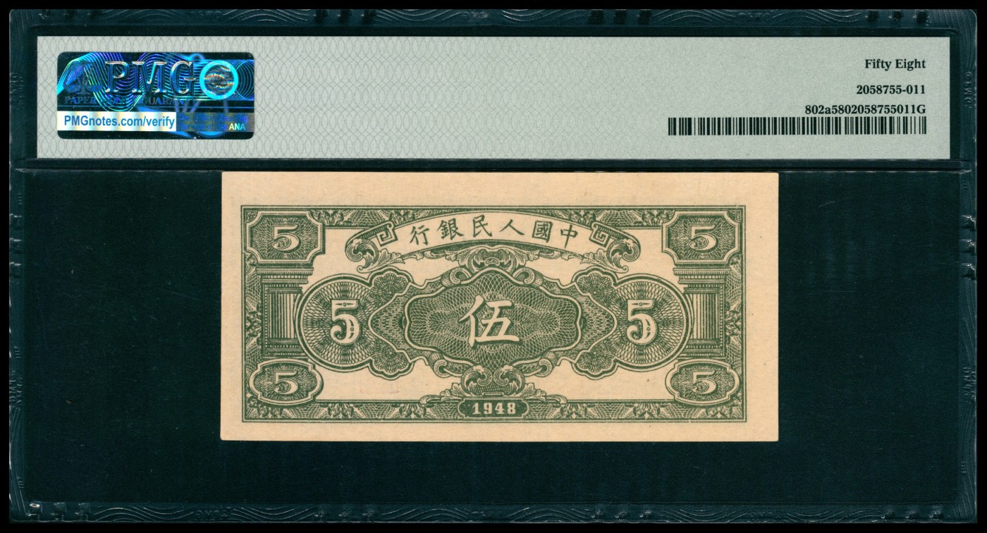 太藏纸币第五期 1948年第一版人民币伍圆，绵羊图，PMG 58