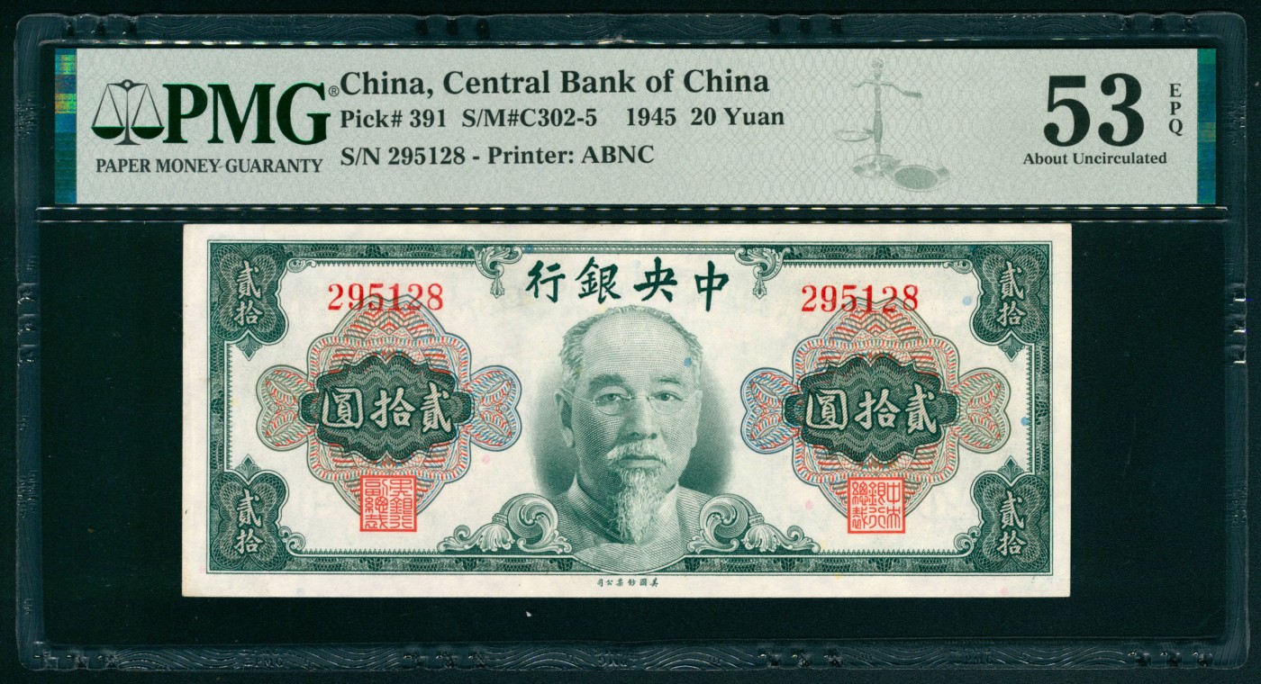 太藏纸币第五期 1945年中央银行美钞版金圆券贰拾圆，林森像，无字轨，PMG 53 EPQ