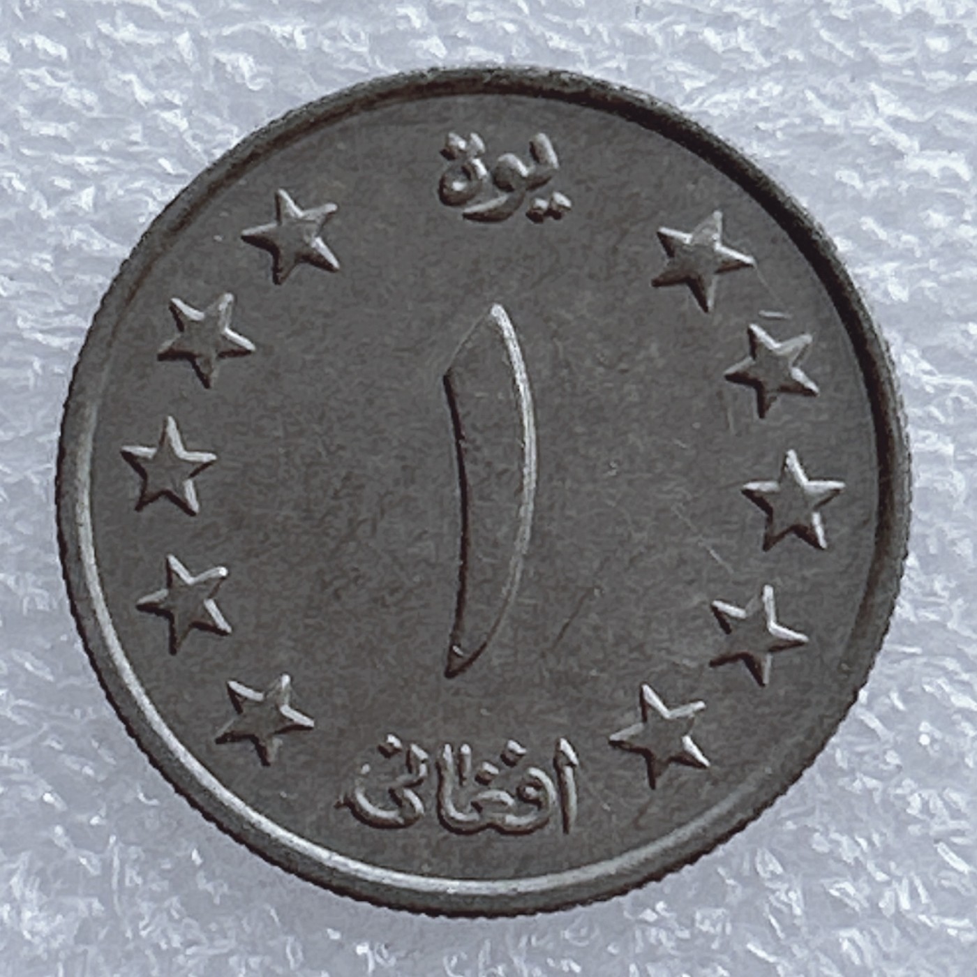 全场一元起拍 世界钱币散币场 第20期 阿富汗1阿富汗尼 麦穗