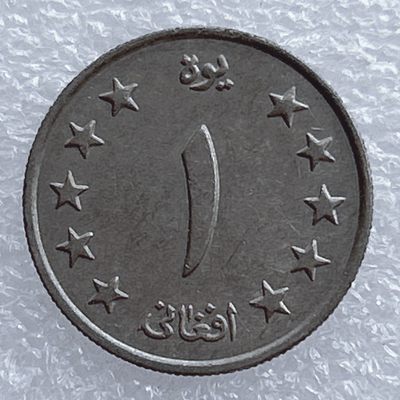 全场一元起拍 世界钱币散币场 第20期 - 阿富汗1阿富汗尼 麦穗