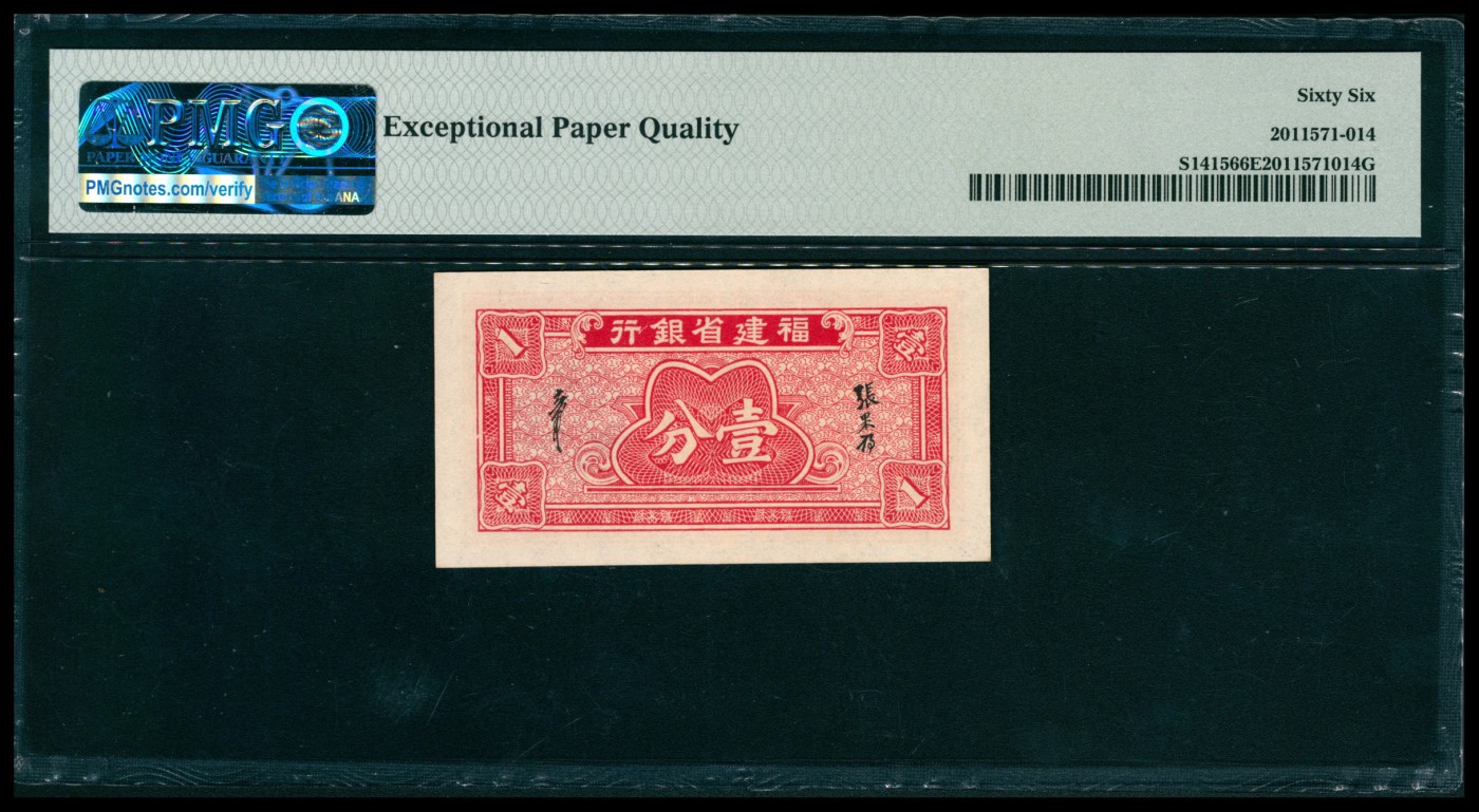 太藏纸币第五期 民国二十七年（1938年）福建省银行壹分，PMG 66 EPQ