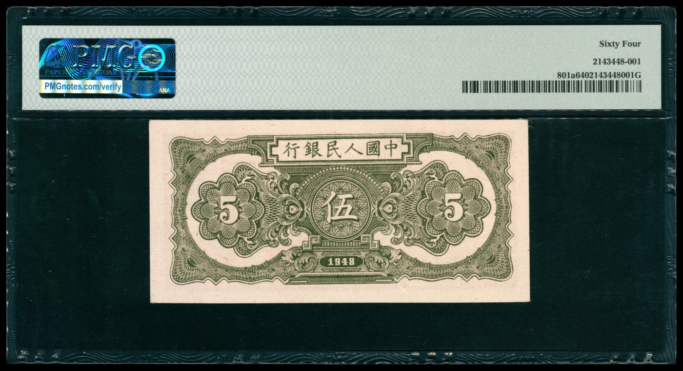 太藏纸币第五期 1948年第一版人民币伍圆，帆船图，PMG 64